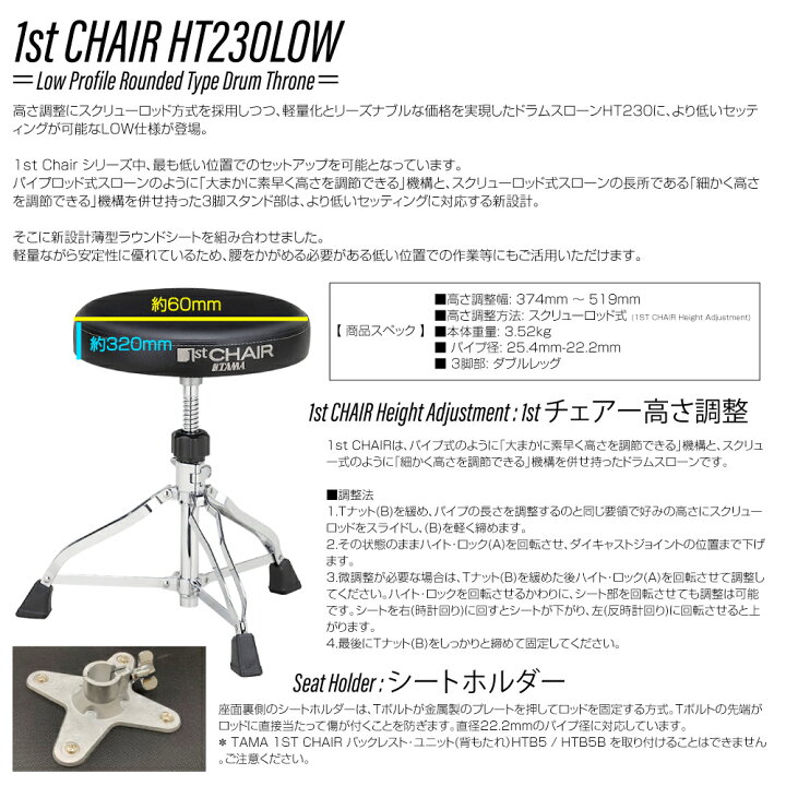 楽天市場】TAMA ( タマ ) HT230LOW 1st Chair Drum Throne 