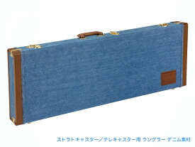 Fender ( フェンダー ) Fender x Wrangler Denim Case Indigo エレキギター用 ハードケース ラングラー デニム インディゴ ストラトキャスター テレキャスター【WFC070 】 木製ケース 青