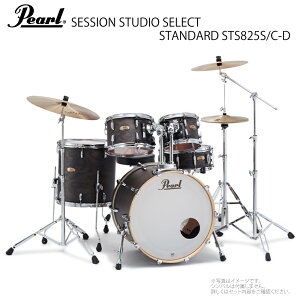 Pearl パール SESSION STUDIO SELECT STS825S/C-D #852 Black Satin Ash【STS825S/C-D #852】【 10月20日時点メーカー在庫無し 】 標準サイズ スタンド付き シンバルなし