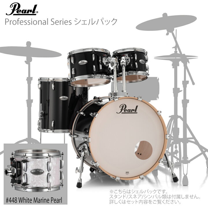 楽天市場】Pearl パール ドラムセット Professional Series シェル 