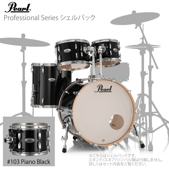 楽天市場】Pearl パール ドラムセット Professional Series シェル 