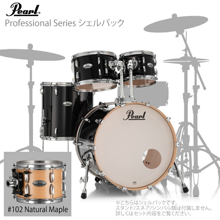 楽天市場】Pearl パール ドラムセット Professional Series シェル 