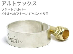 Gottsu ゴッツ リガチャー 銀製 Sepia Tone jazz Metal アルトサックス メタルマウスピース用 ソリッドシルバー Alto sax Solid silver 北海道 沖縄 離島不可