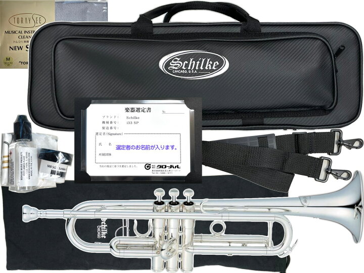 楽天市場】Schilke シルキー 新品 選定品 アウトレット トランペット 
