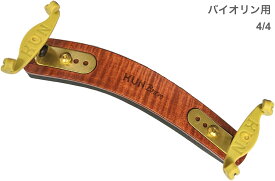 KUN クン バイオリン 肩当 ブラヴォー 4/4 木製 バイオリン用 肩当て 4分の4 Violin Shoulder Rests Bravo wood 4分の4　北海道 沖縄 離島 代引き 同梱不可