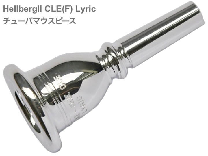 チューバ マウスピース ヘルバーグII CLE