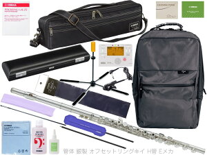 YAMAHA ヤマハ YFL-677H H足部管 オフセット リングキイ フィネス H管 フルート 管体 銀製 Eメカ 日本製 管楽器 Finesse flute セット A 北海道 沖縄 離島 代引き不可