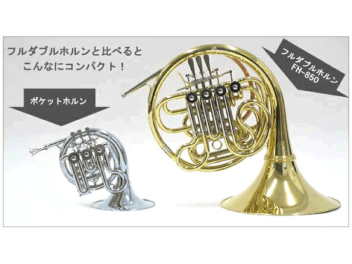 楽天市場】J Michael Jマイケル PFH-550S ポケットホルン 銀メッキ 
