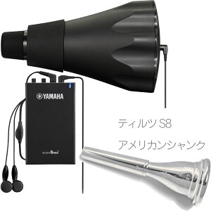 YAMAHA ヤマハ SB3J ホルン サイレントブラス ミュート PM3X-2 パーソナルスタジオ silent brass ティルツ S8 セット 北海道 沖縄 離島不可