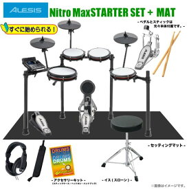 ALESIS ( アレシス ) Nitro Max Kit スターターセット マット【Nitro Max Kit スターターセット マット】【在庫有り 】 初心者 人気 電子ドラム エレドラ 吹奏楽 軽音