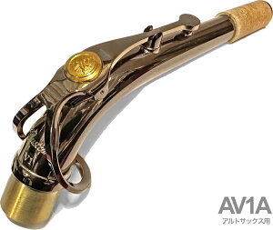 YAMAHA }n AV1A AgTbNX lbN CG[uX Ao[bJ[ V1^Cv AV-1A alto saxophone neck@kC  s