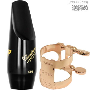 vandoren oh[ SM903 \vmTbNX }EXs[X SP3 vt@C o[ PROFILE soprano sax mouthpieces BONADEK`[ sN@kC  s