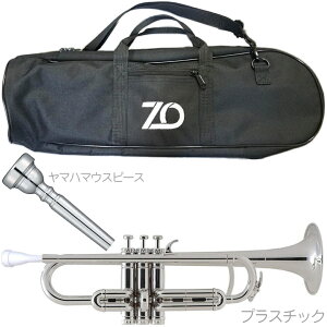 ZO ゼットオー トランペット TP-09 シルバー アウトレット プラスチック 管楽器 B♭ trumpet Silver ヤマハマウスピース セット 北海道 沖縄 離島不可