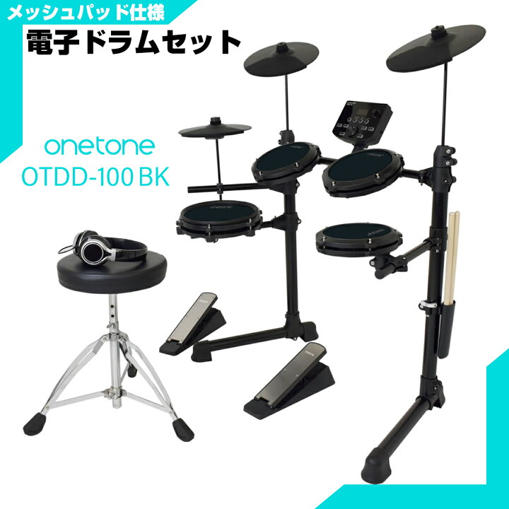 楽天市場】ONETONE ワントーン 電子ドラム メッシュ 安い ドラム OTDD 