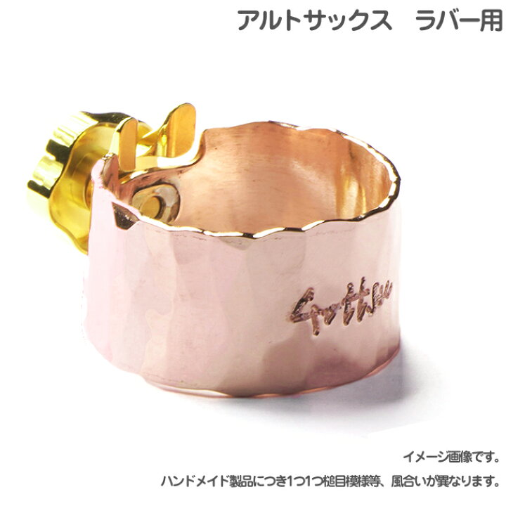 楽天市場】Gottsu ゴッツ コパーシグネチャーリガチャー 銅製 A アルト 