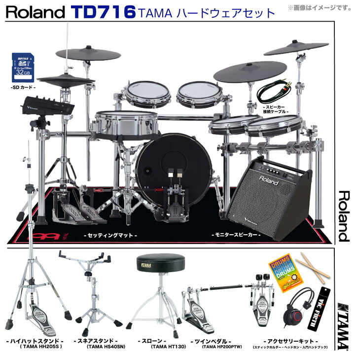 楽天市場】Roland ローランド TD716 V-Drums TAMA ツインペダル アンプ 