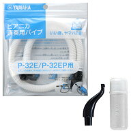 【メール便出荷品】 YAMAHA ヤマハ ピアニカ用 ホース PTP-32E 吹口 PMP-32C セット 鍵盤ハーモニカ 楽器…