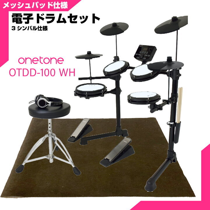楽天市場】ONETONE ワントーン 電子ドラム メッシュ 安い ドラム OTDD 