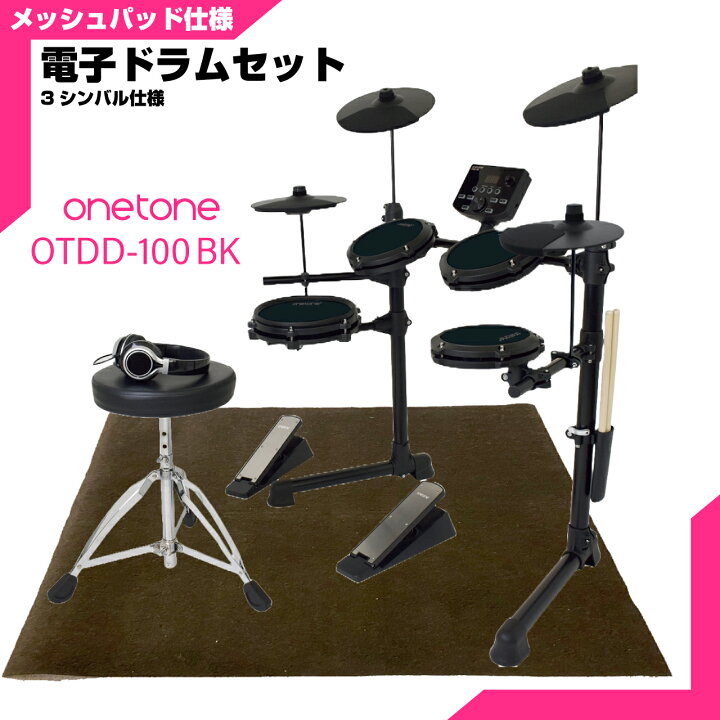 楽天市場】ONETONE ワントーン 電子ドラム メッシュ 安い ドラム OTDD 