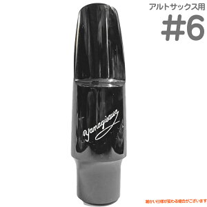 YANAGISAWA iMT #6 AgTbNX G{iCg o[ }EXs[X { Ǌy Alto saxophone ebonite mouthpieces@kC  s