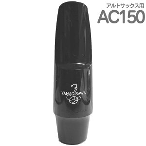 YANAGISAWA iMT AC150 AgTbNX NVbNf o[ }EXs[X { Alto saxophone Classic Model ebonite mouthpieces@kC  s