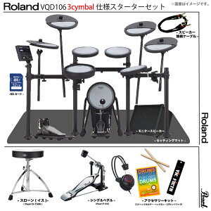 Roland ローランド 3シンバル目のみ納期未定 VQD106 3cymbals V-Drums Quiet Design Pearl シングルペダル アンプ付き【VQD106】【 お歳暮 文化祭 入荷待ち ご予約受付中 】 静か マンション メッシュ 防振 3