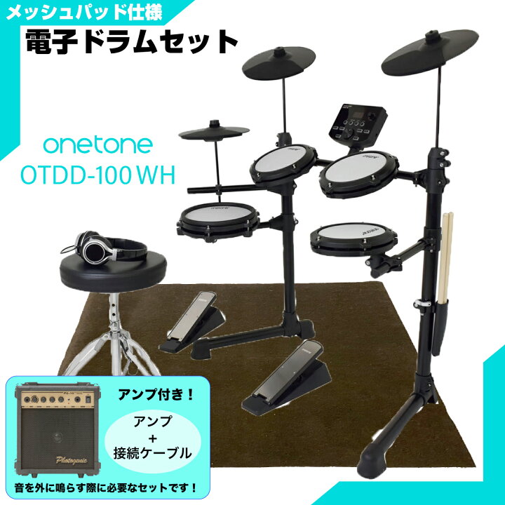 楽天市場】ONETONE ワントーン 電子ドラム メッシュ 安い ドラム OTDD 