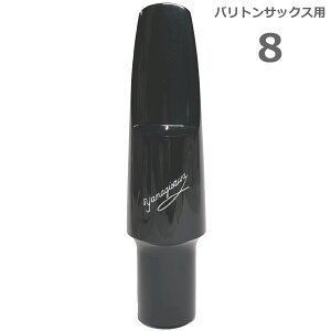 YANAGISAWA iMT #8 ogTbNX G{iCg o[ }EXs[X { Ǌy Baritone saxophone ebonite mouthpieces@kC  s