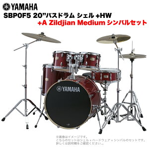YAMAHA ヤマハ Stage Custom Birch SBP0F5AZM #CR 20"バスドラム 標準サイズ 2シンバルフルセット(Aシリーズシンバル)【SBP0F5AZM CR】 ドラムセット 軽音楽 吹奏楽 ブラバン