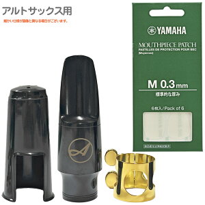 Antigua アンティグア アウトレット アルトサックス マウスピース リガチャー キャップ MPPA3M3 マウスピースパッチ セットD 北海道 沖縄 離島不可