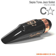 Gottsu ゴッツ 溝なし C☆ Sepia Tone Jazz Solist アルトサックス マウスピース ジャズソリスト 　以下…