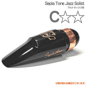 Gottsu ゴッツ C☆☆ Sepia Tone Jazz Solist アルトサックス マウスピース ジャズソリスト alto saxophone Mouthpiece 以下対応不可 北海道 沖縄 離島 代引き 日本製 Original Hand Crafted