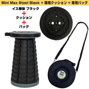 MiniMax Stool 即納可能 折りたたみイス + クッション + バッグ 高さ12段階 約6.5cm〜約44cm 耐荷重200kg 黒【在庫有り お歳暮 文化祭 】 ミニマックススツール 万博 折りたたみ 椅子 軽量 アウトドア