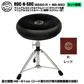 ROC-N-SOC ロックンソック マニュアルスピンドルドラムシート ラウンド型 MSSO-R-R レッド + スタンド スピンドルベース 標準 スクリュー式 MS-BSO【MSSO-R-R】