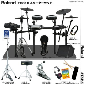 Roland ローランド TD316 フルオプションセット TAMA シングル アンプ付き【TD316】【 10月25日発売 】 ドラム 電子ドラム 静か 練習 バンド 軽音 DTM 吹奏楽