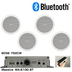 BOSE ボーズ FS2CW Bluetooth対応 BGMスピーカーアンプセット 2ペア(4本) ◆ 天井埋込 ワイヤレスでBluetoothストリーミング再生が可能【(FS2CW x2ペア + MA-S10D BT x1)】【3月6日時点、在庫あり 】