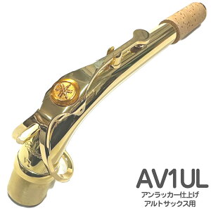 YAMAHA ���}�n AV1UL �A���g�T�b�N�X �l�b�N �C�G���[�u���X �A�����b�J�[ V1�^�C�v AV-1UL alto saxophone neck�@�k�C�� ���� ���� ������s��
