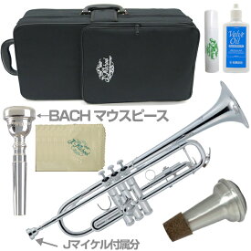 J Michael Jマイケル 3年保証対象 TR-430S トランペット 銀メッキ B♭ Trumpet セットF　以下対応不可 北海道 沖縄 離島 代引き 同梱