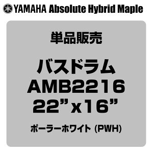 YAMAHA ���}�n Absolute Hybrid Maple AMB2216 PWH 22x16 �o�X�h�����P�i�yAMB2216 PWH�z�y 4��6�����_���[�J�[�݌ɂ��� �z �o�X�h���� �h����