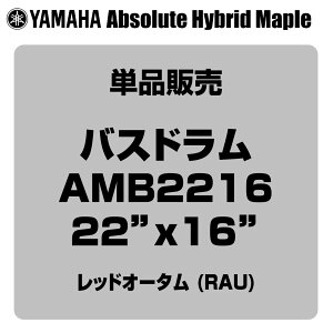 YAMAHA ���}�n Absolute Hybrid Maple AMB2216 RAU 22x16 �o�X�h�����P�i�yAMB2216 RAU�z�y 4��6�����_���[�J�[�݌ɂ��� �z �o�X�h���� �h����