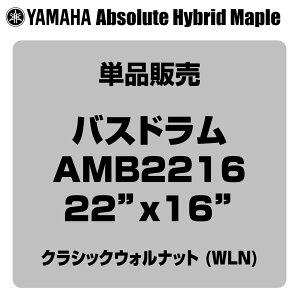 YAMAHA ���}�n Absolute Hybrid Maple AMB2216 WLN 22x16 �o�X�h�����P�i�yAMB2216 WLN�z�y 4��6�����_���[�J�[�݌ɂ��� �z �o�X�h���� �h����