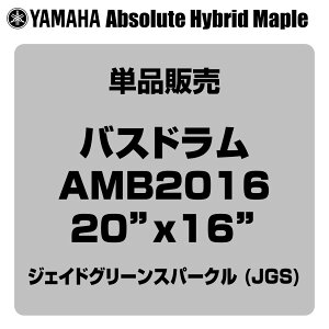 YAMAHA ���}�n Absolute Hybrid Maple AMB2016 JGS 20x16 �o�X�h�����P�i�yAMB2016 JGS�z�y 4��6�����_���[�J�[�݌ɂ��� �z �o�X�h���� �h����