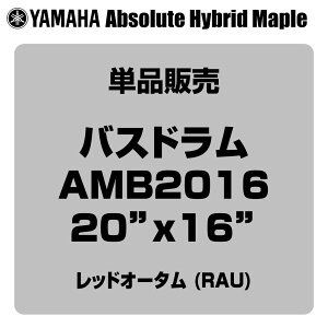 YAMAHA ���}�n Absolute Hybrid Maple AMB2016 RAU 20x16 �o�X�h�����P�i�yAMB2016 RAU�z�y 4��6�����_���[�J�[�݌ɂ��� �z �o�X�h���� �h����
