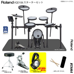 Roland ���[�����h ���[�\ VQD106 V-Drums Quiet Design TAMA �V���O���y�_�� �X�^�[�^�[�Z�b�g�yVQD106�z�y���ב҂� ���\���t�� �o�����^�C�� �z �Â� �}���V���� ���b�V�� �h�U VQD-106 �n�C�n�b�g