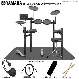 YAMAHA ヤマハ DTX402KS ベーシックセット【DTX402KS】【 タイムセール バレンタイン 在庫有り ロゴ入りヘッドホン付き 】 電子ドラム エレドラ ドラム 軽音楽 吹奏楽 初心者 自宅練習