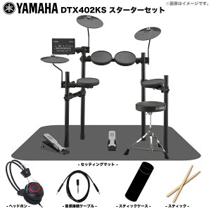 YAMAHA ���}�n DTX402KS �X�^�[�^�[�Z�b�g�yDTX402KS�z�y �^�C���Z�[�� �{�[�i�X �Z�[�� �݌ɗL�� ���S����w�b�h�z���t�� �z �h���� �d�q�h���� �G���h�� ���S�� �r�M�i�[ ������K �Â� �y�� ���t