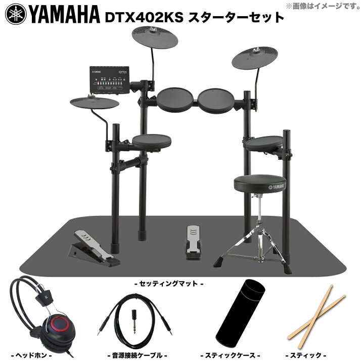 楽天市場】YAMAHA ヤマハ DTX402KS ベーシックセット【DTX402KS 