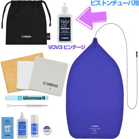 【メール便出荷品】 YAMAHA ヤマハ KOSBBP6 ピストンチューバ用 お手入れセット 管楽器 お掃除 メンテ VOV3 バルブオイル ビンテージ セットB　以下は対応不可 北海道 沖縄 離島 代引き