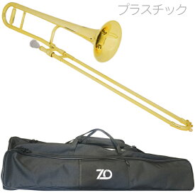 ZO ゼットオー TTB-08 テナートロンボーン ゴールド アウトレット プラスチック 細管　以下対応不可 北海道 沖縄 離島 代引き