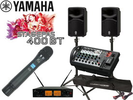 YAMAHA ( ヤマハ ) STAGEPAS400BT SOUNDPURE ワイヤレスマイク ハンドタイプ1本と スピーカースタンド セット (JS-TS50-2) ステージパス400BT